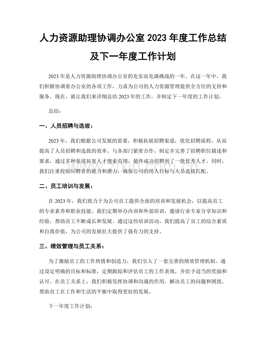 人力资源助理协调办公室2023年度工作总结及下一年度工作计划.docx_第1页