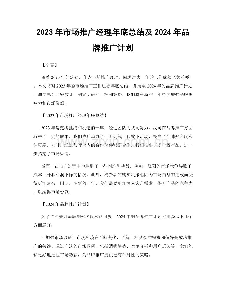 2023年市场推广经理年底总结及2024年品牌推广计划.docx_第1页