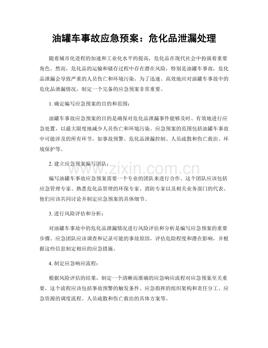 油罐车事故应急预案：危化品泄漏处理.docx_第1页