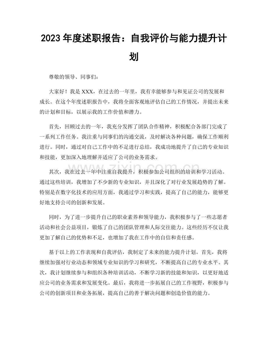 2023年度述职报告：自我评价与能力提升计划.docx_第1页