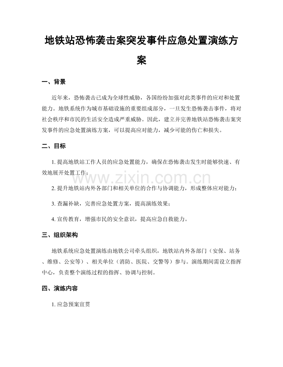 地铁站恐怖袭击案突发事件应急处置演练方案.docx_第1页