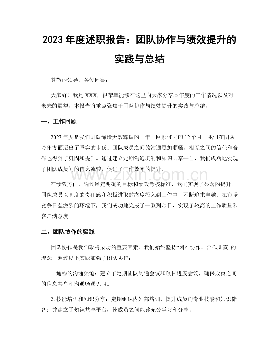 2023年度述职报告：团队协作与绩效提升的实践与总结.docx_第1页