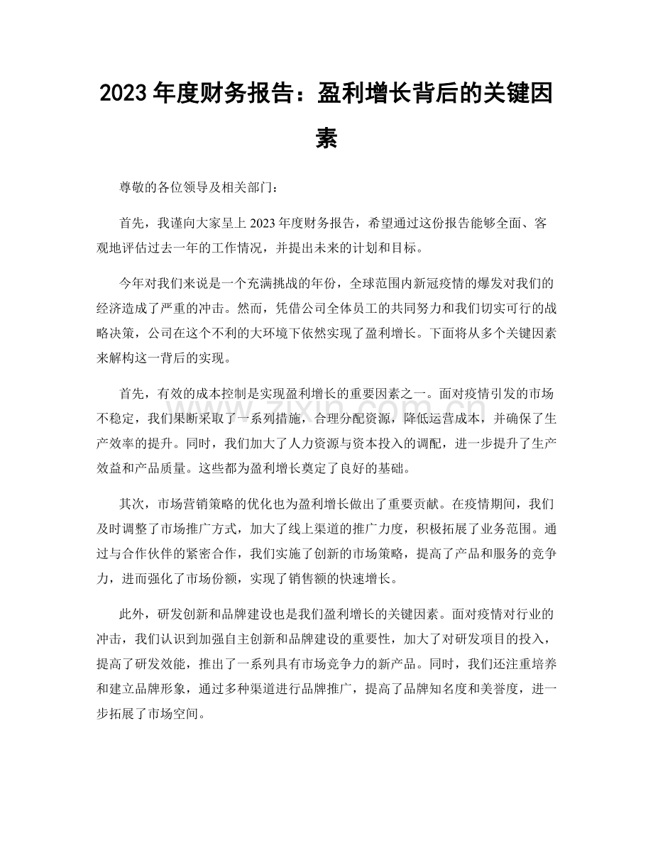 2023年度财务报告：盈利增长背后的关键因素.docx_第1页