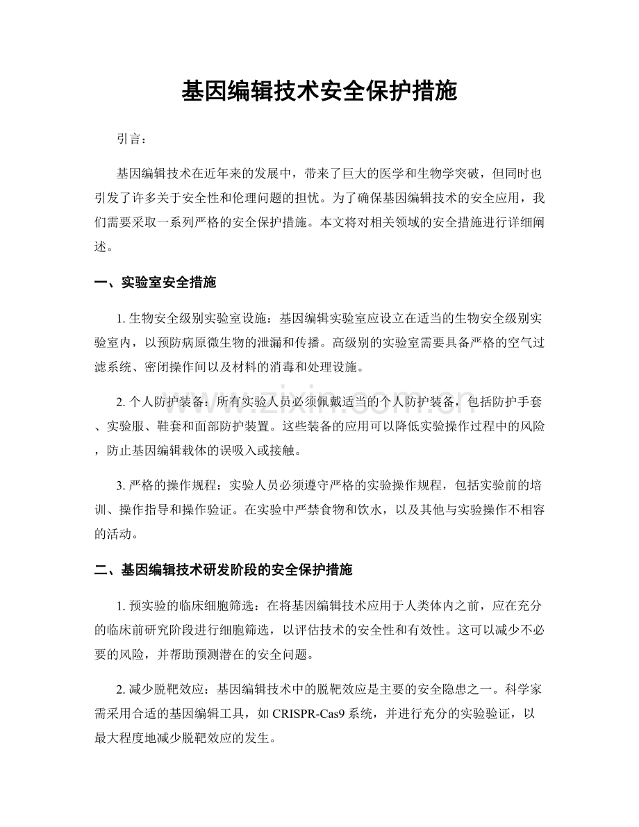 基因编辑技术安全保护措施.docx_第1页