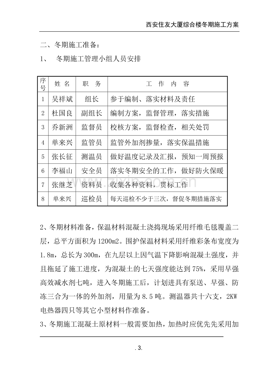 西安住友大厦综合楼冬季施工方案.doc_第3页