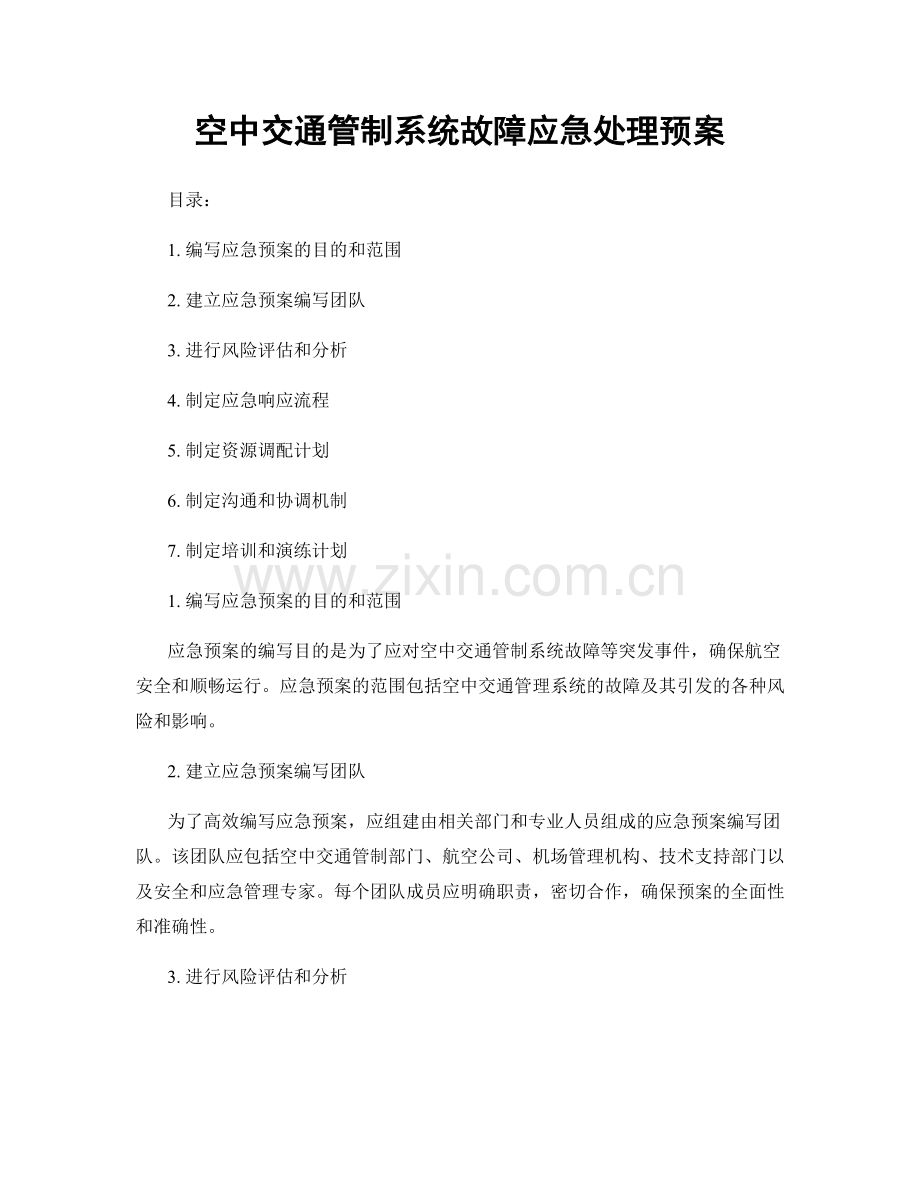 空中交通管制系统故障应急处理预案.docx_第1页