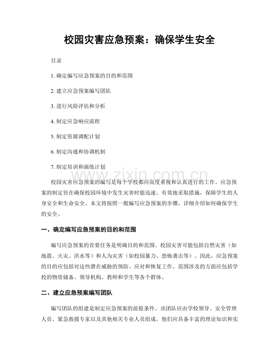 校园灾害应急预案：确保学生安全.docx_第1页