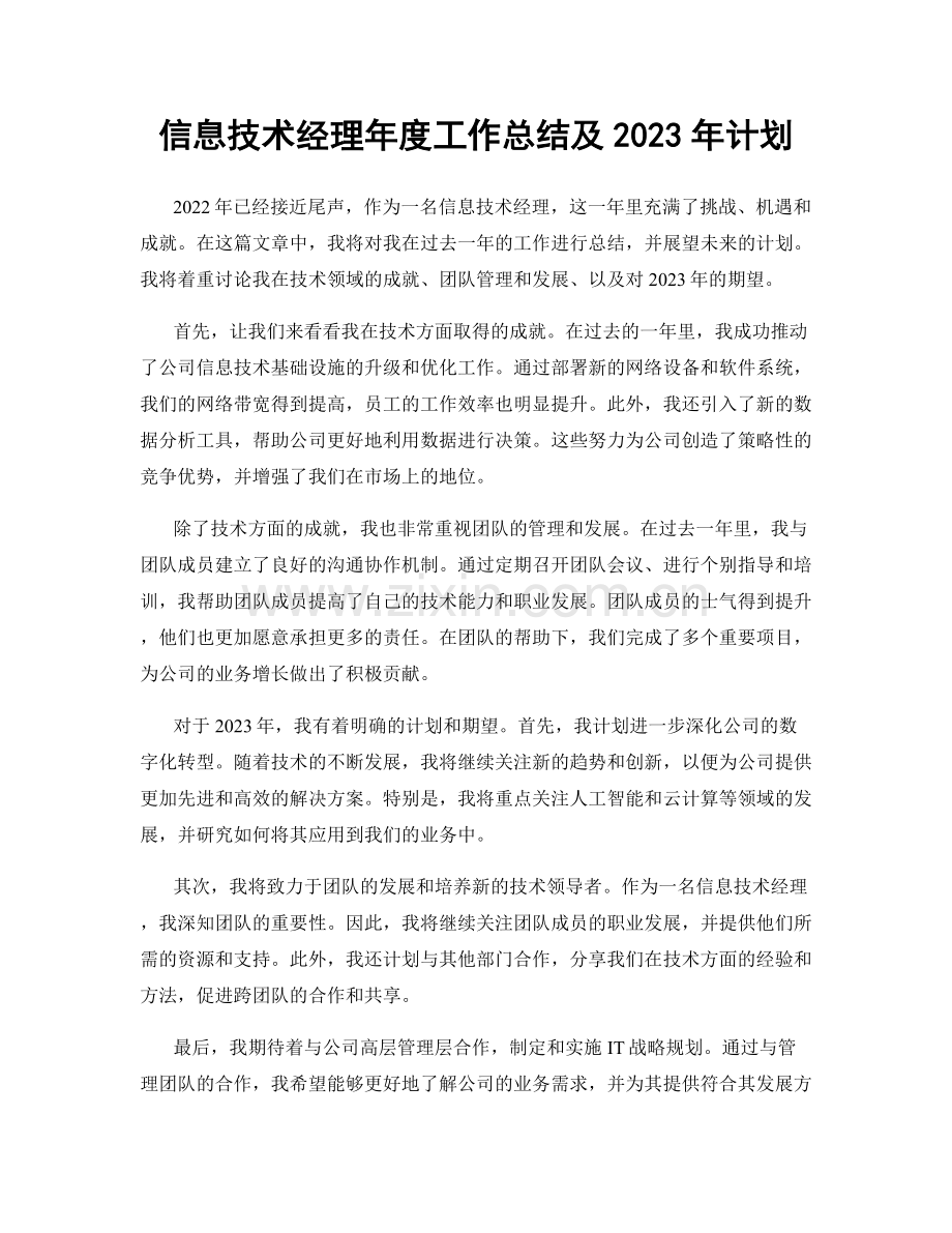 信息技术经理年度工作总结及2023年计划.docx_第1页