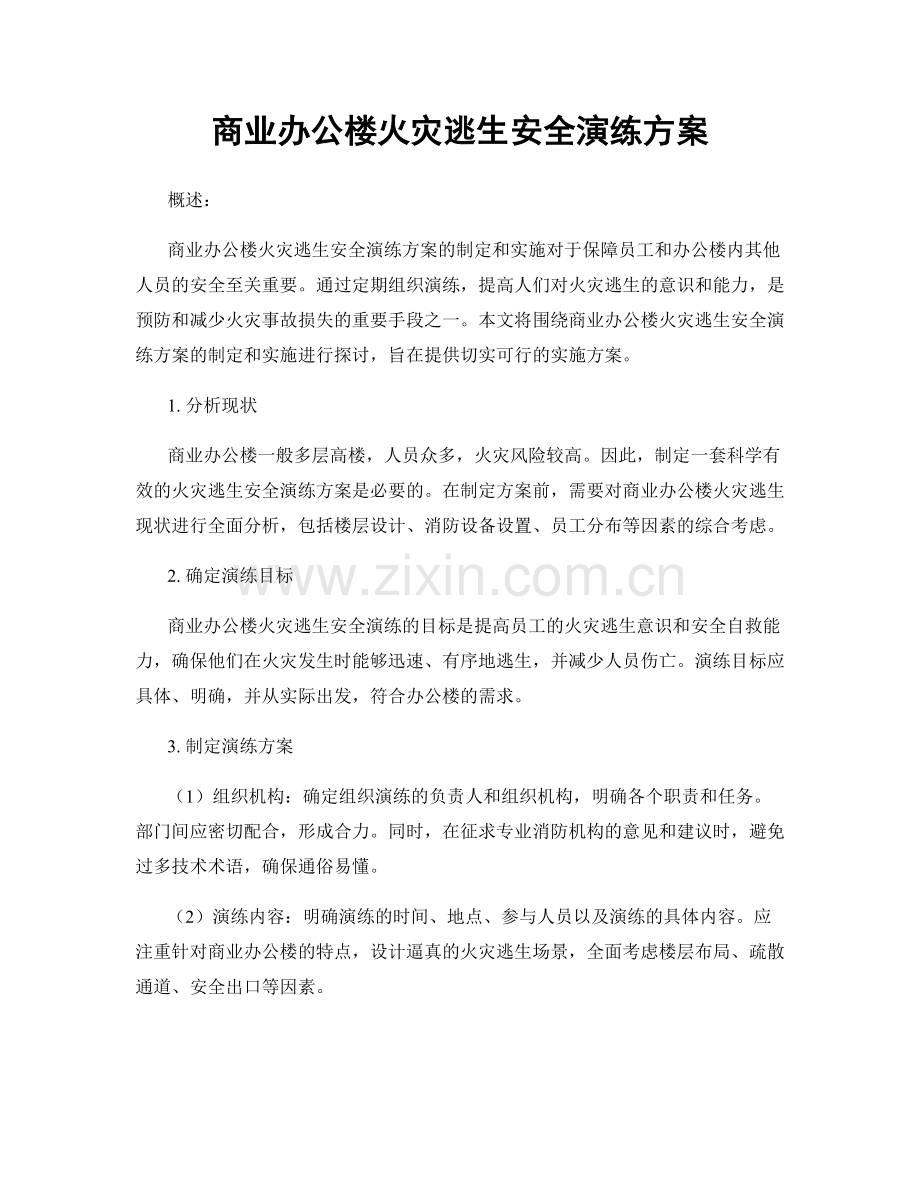 商业办公楼火灾逃生安全演练方案.docx_第1页