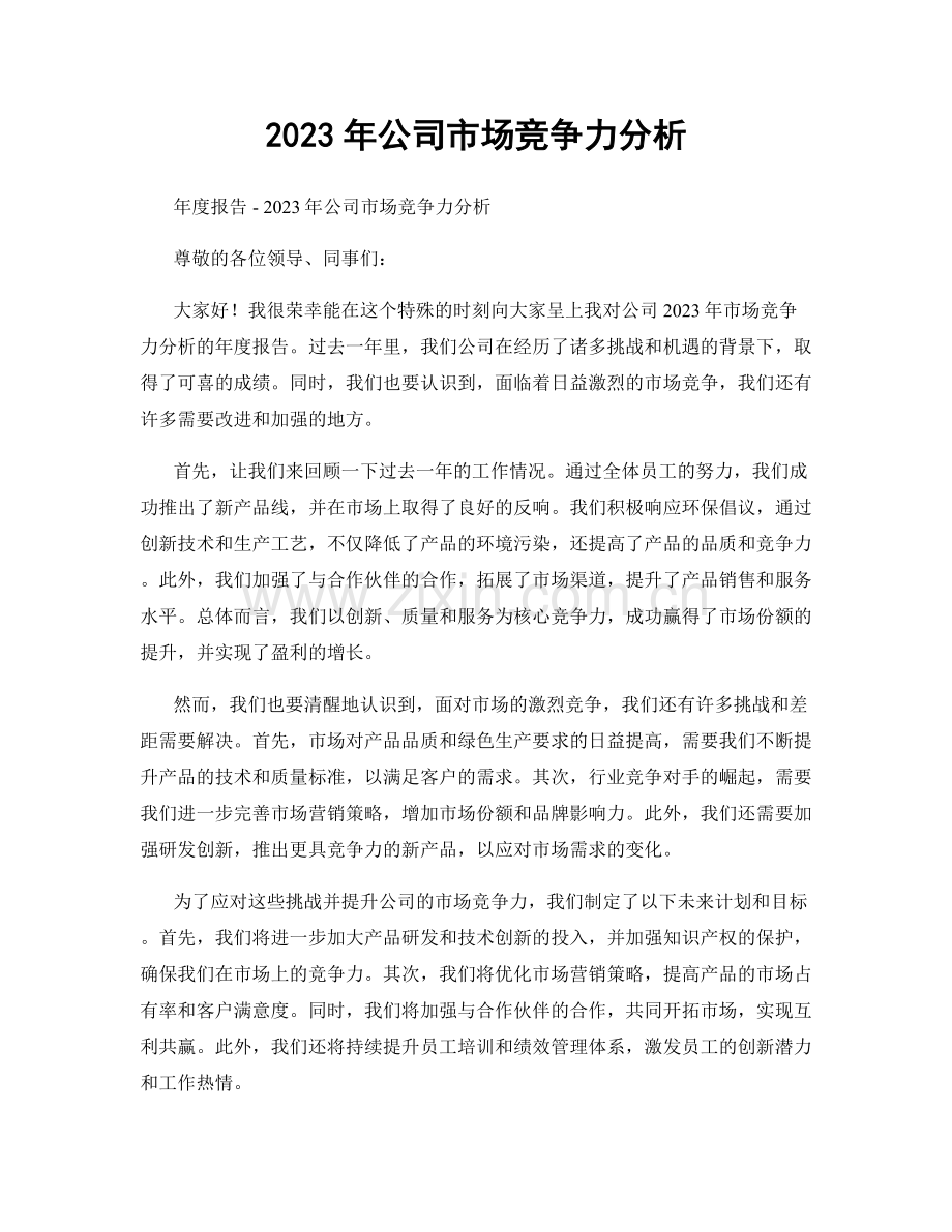 2023年公司市场竞争力分析.docx_第1页