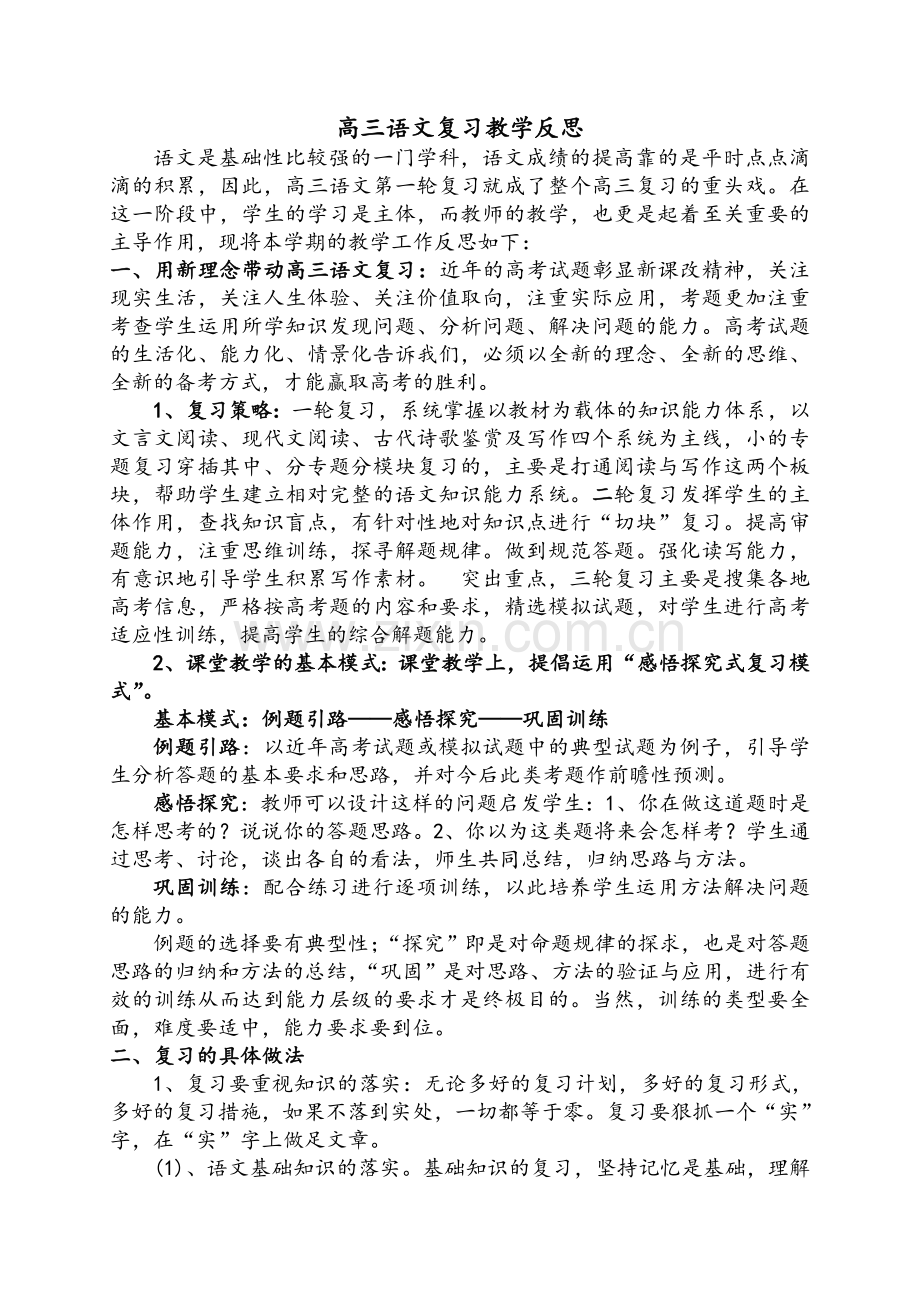 高三语文一轮复习教学反思.doc_第1页