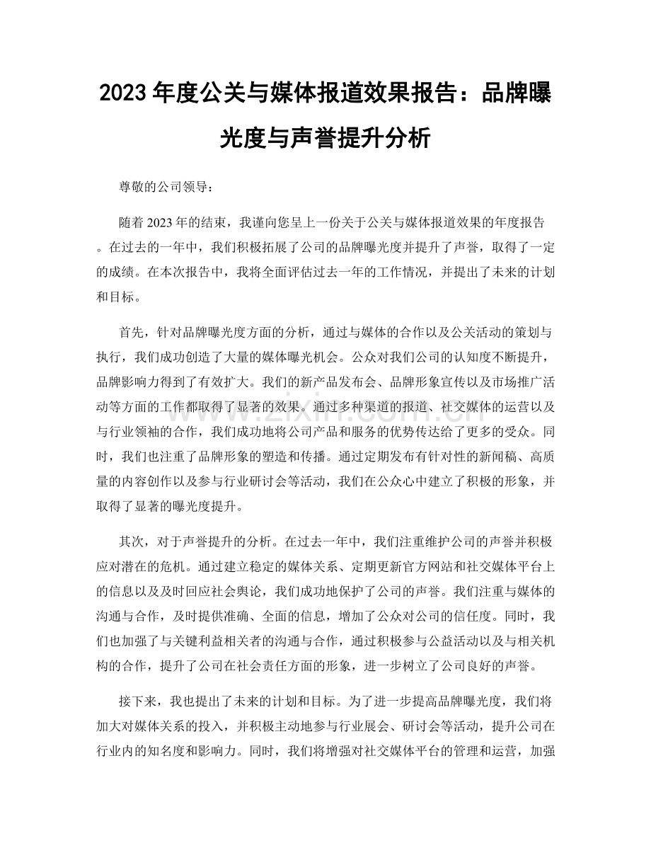 2023年度公关与媒体报道效果报告：品牌曝光度与声誉提升分析.docx_第1页