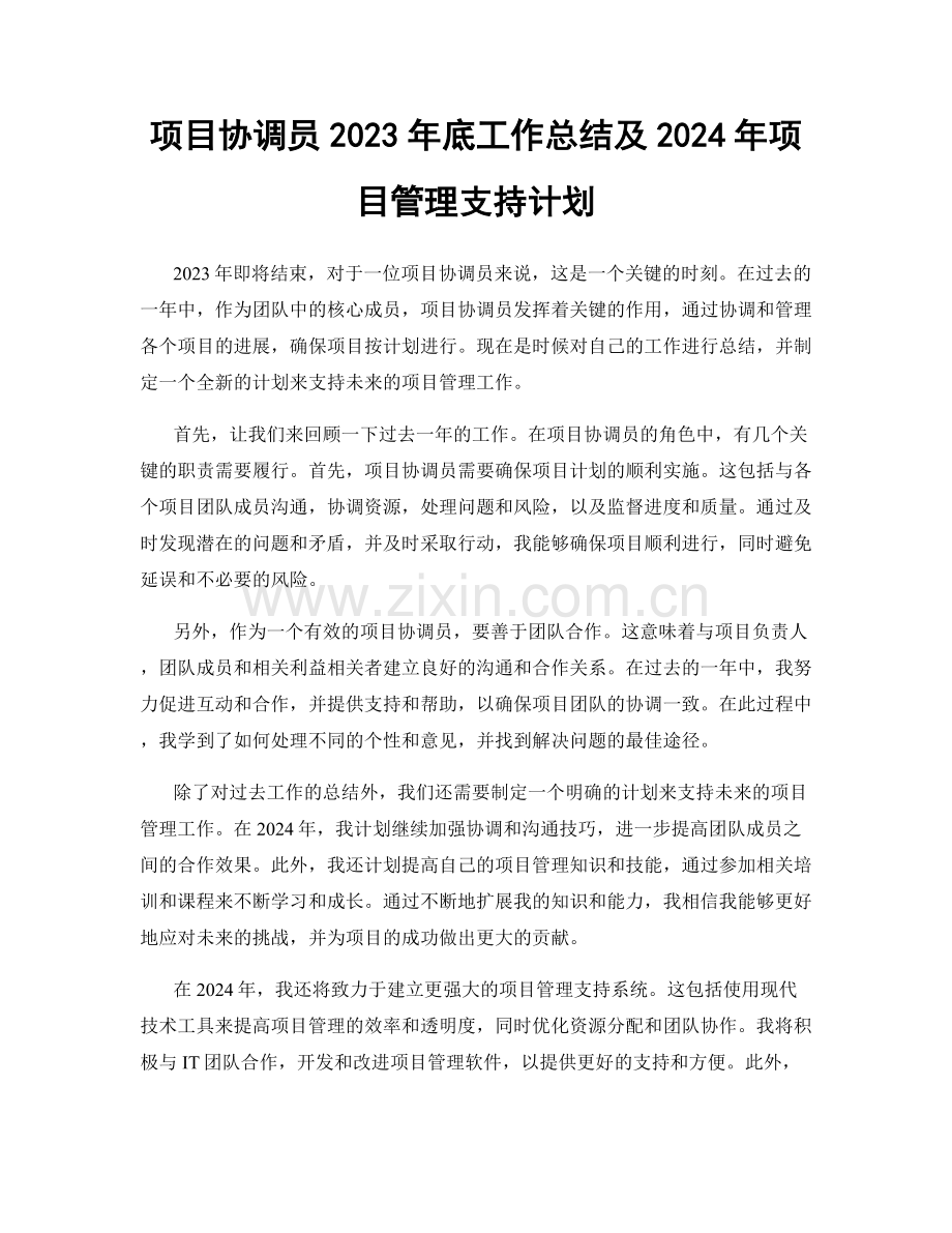 项目协调员2023年底工作总结及2024年项目管理支持计划.docx_第1页