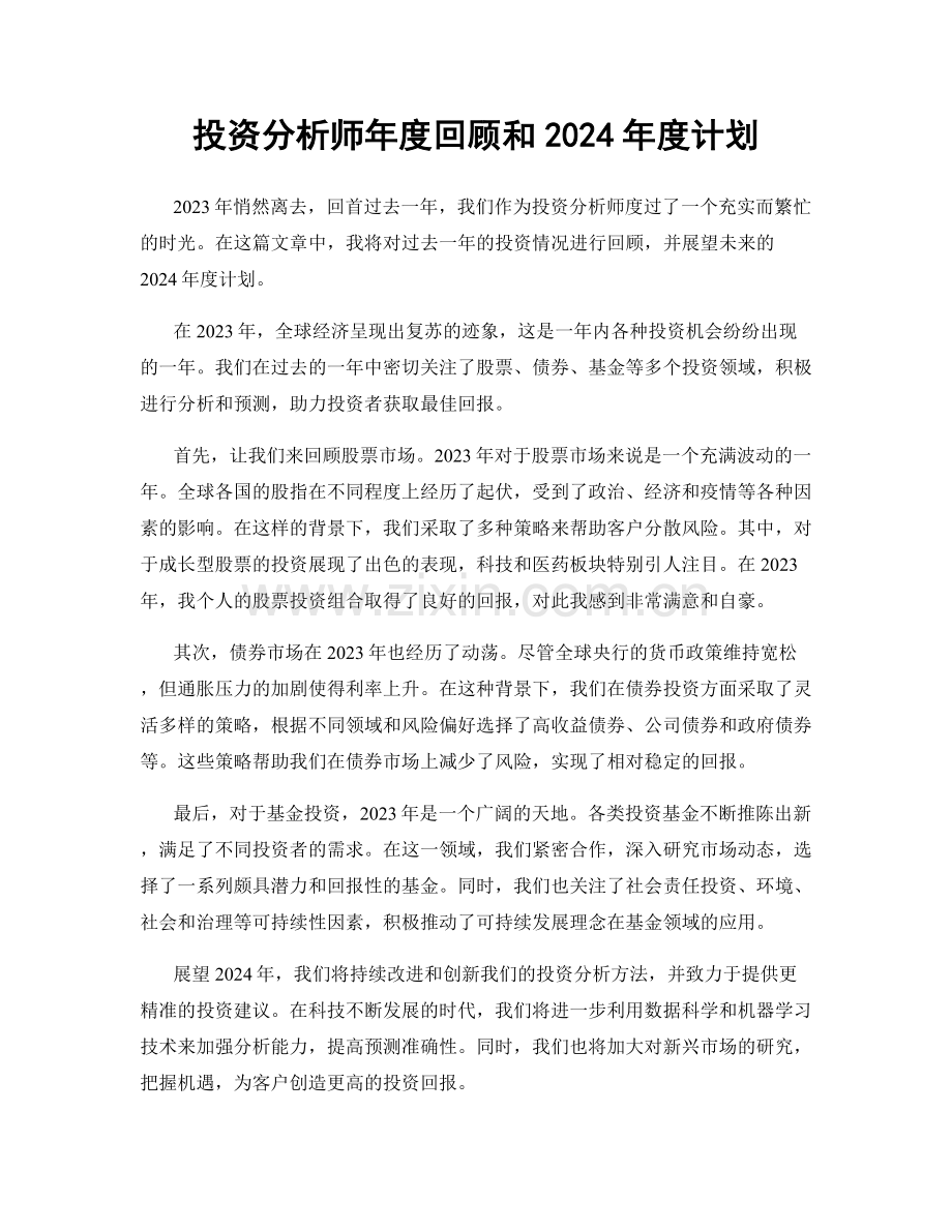 投资分析师年度回顾和2024年度计划.docx_第1页