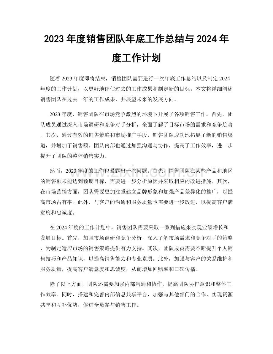 2023年度销售团队年底工作总结与2024年度工作计划.docx_第1页