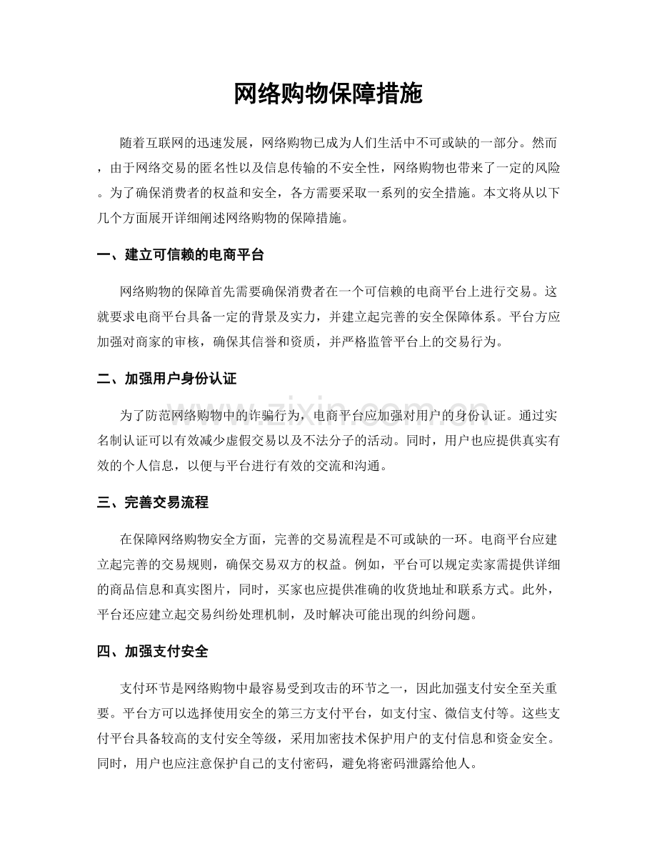 网络购物保障措施.docx_第1页