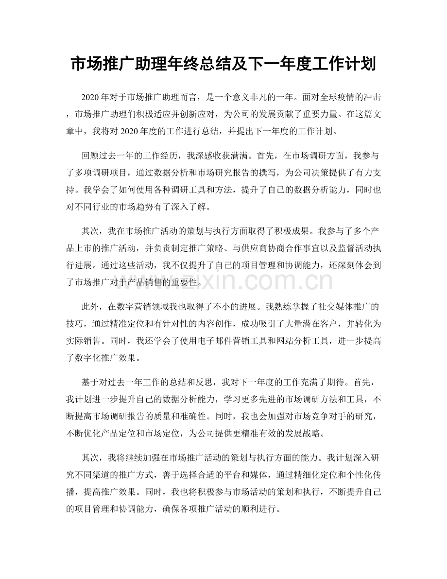 市场推广助理年终总结及下一年度工作计划.docx_第1页