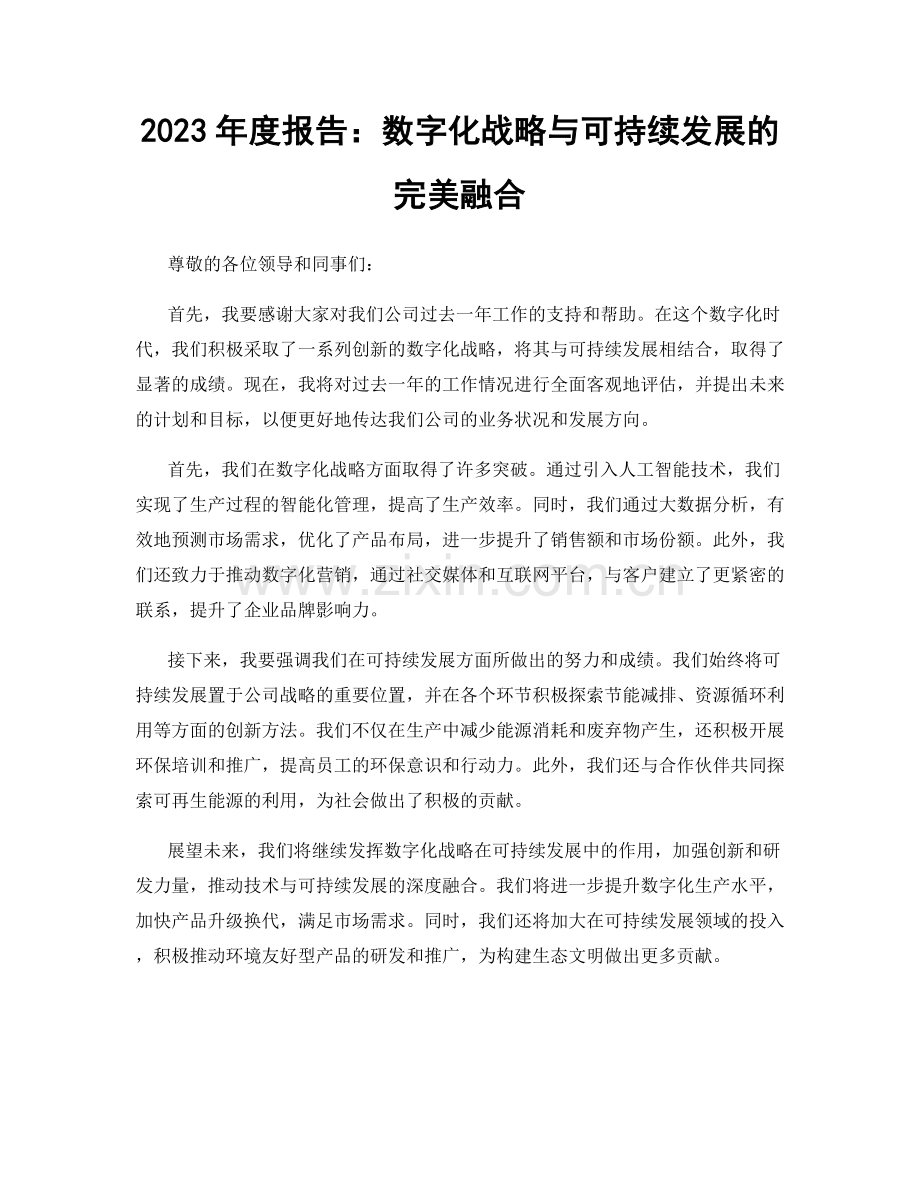 2023年度报告：数字化战略与可持续发展的完美融合.docx_第1页