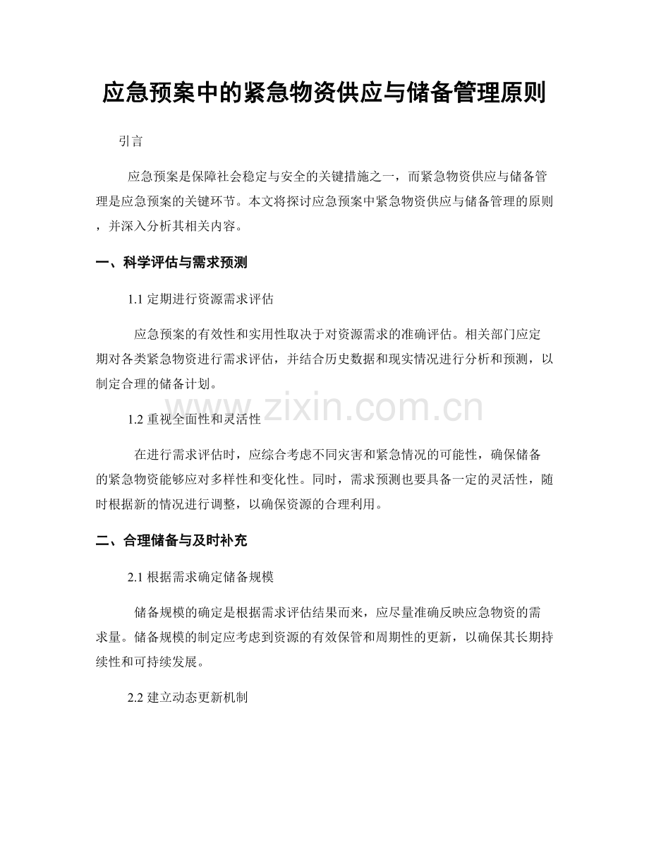 应急预案中的紧急物资供应与储备管理原则.docx_第1页