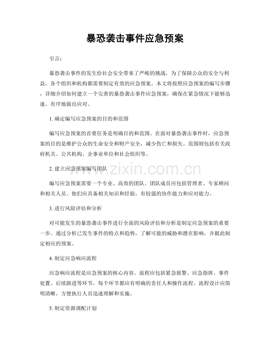 暴恐袭击事件应急预案.docx_第1页