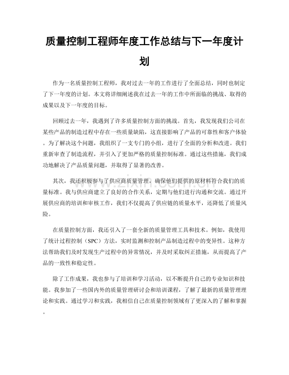 质量控制工程师年度工作总结与下一年度计划.docx_第1页