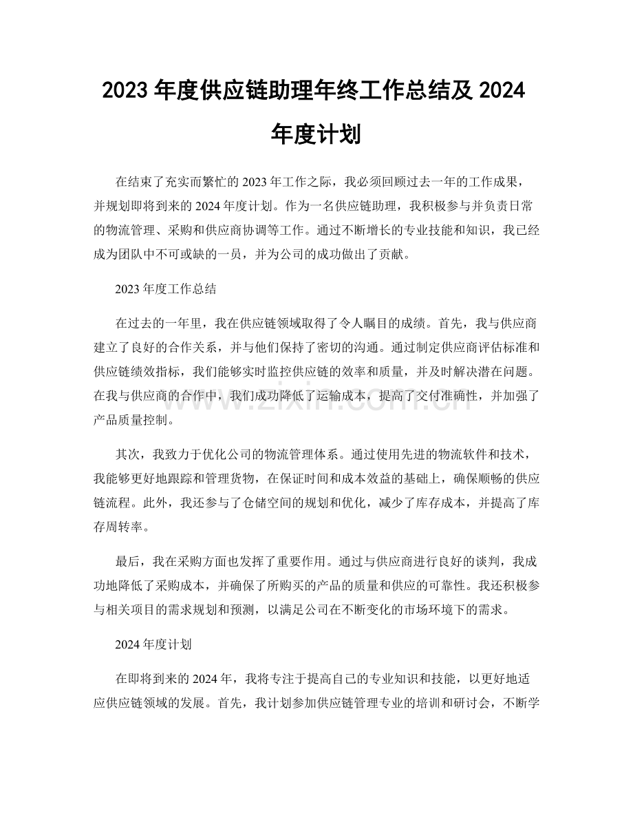 2023年度供应链助理年终工作总结及2024年度计划.docx_第1页