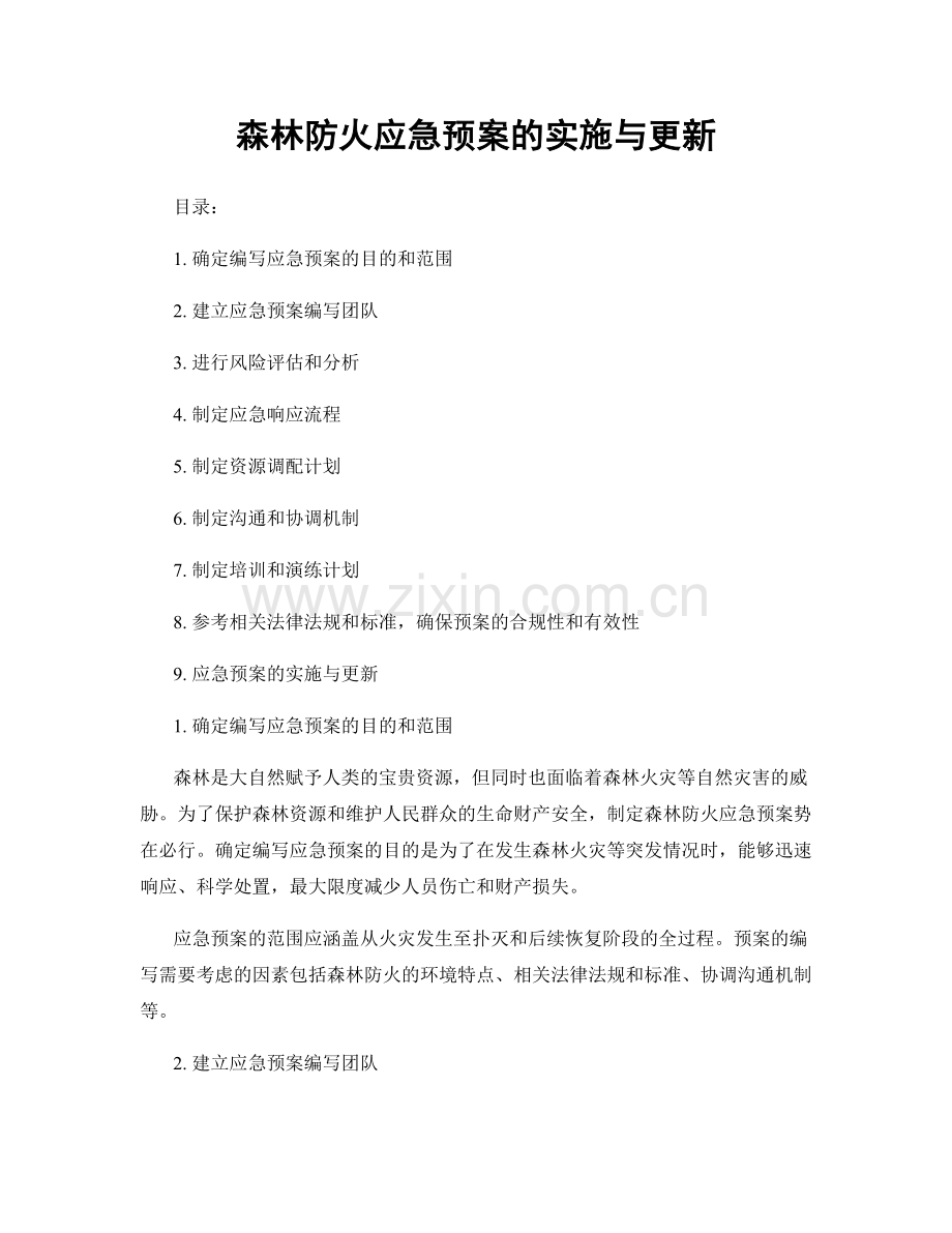 森林防火应急预案的实施与更新.docx_第1页