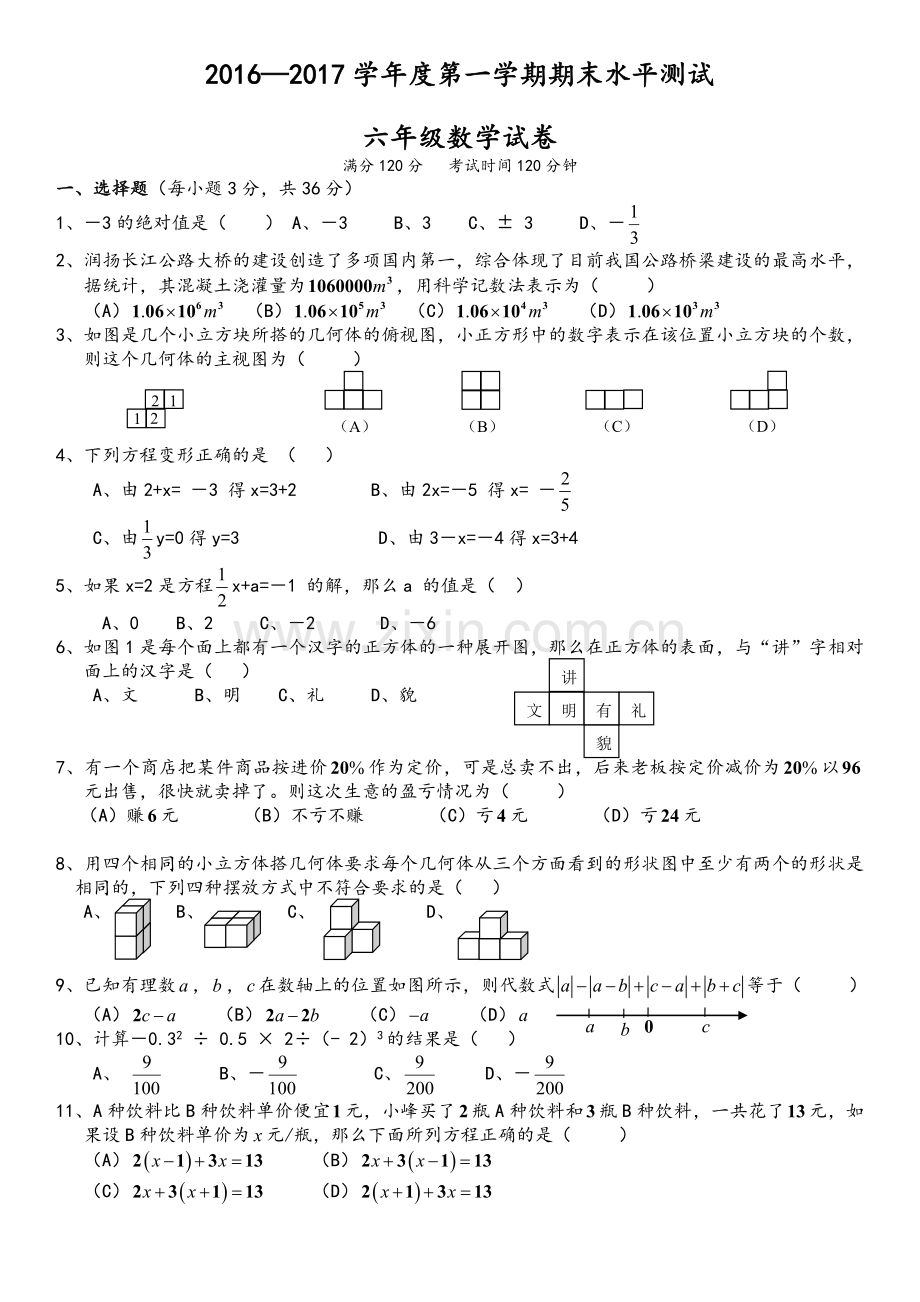 鲁教版六年级数学上册期末试卷.doc_第1页