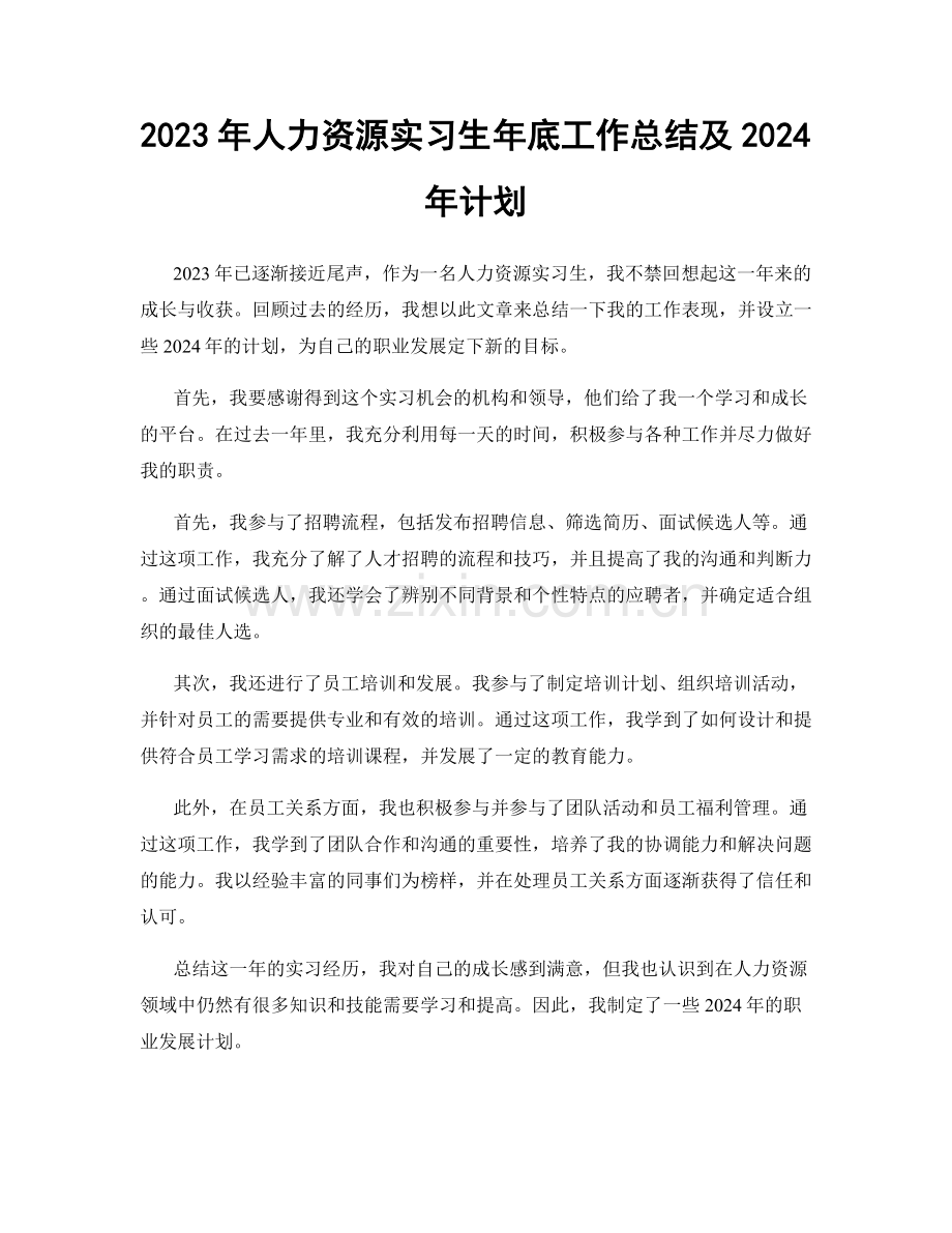 2023年人力资源实习生年底工作总结及2024年计划.docx_第1页