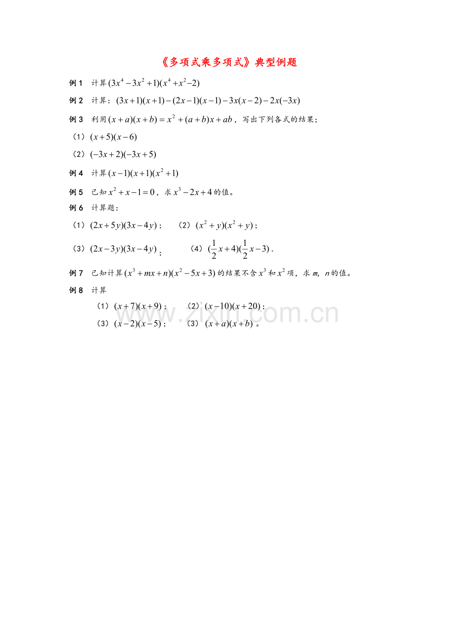 七年级数学下册21整式的乘法《多项式乘多项式》典型例题素材湘教版..doc_第1页