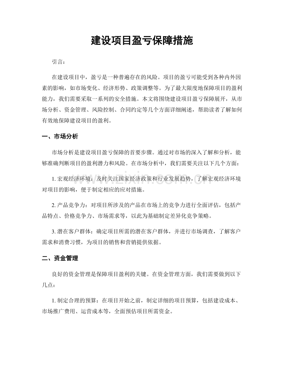 建设项目盈亏保障措施.docx_第1页