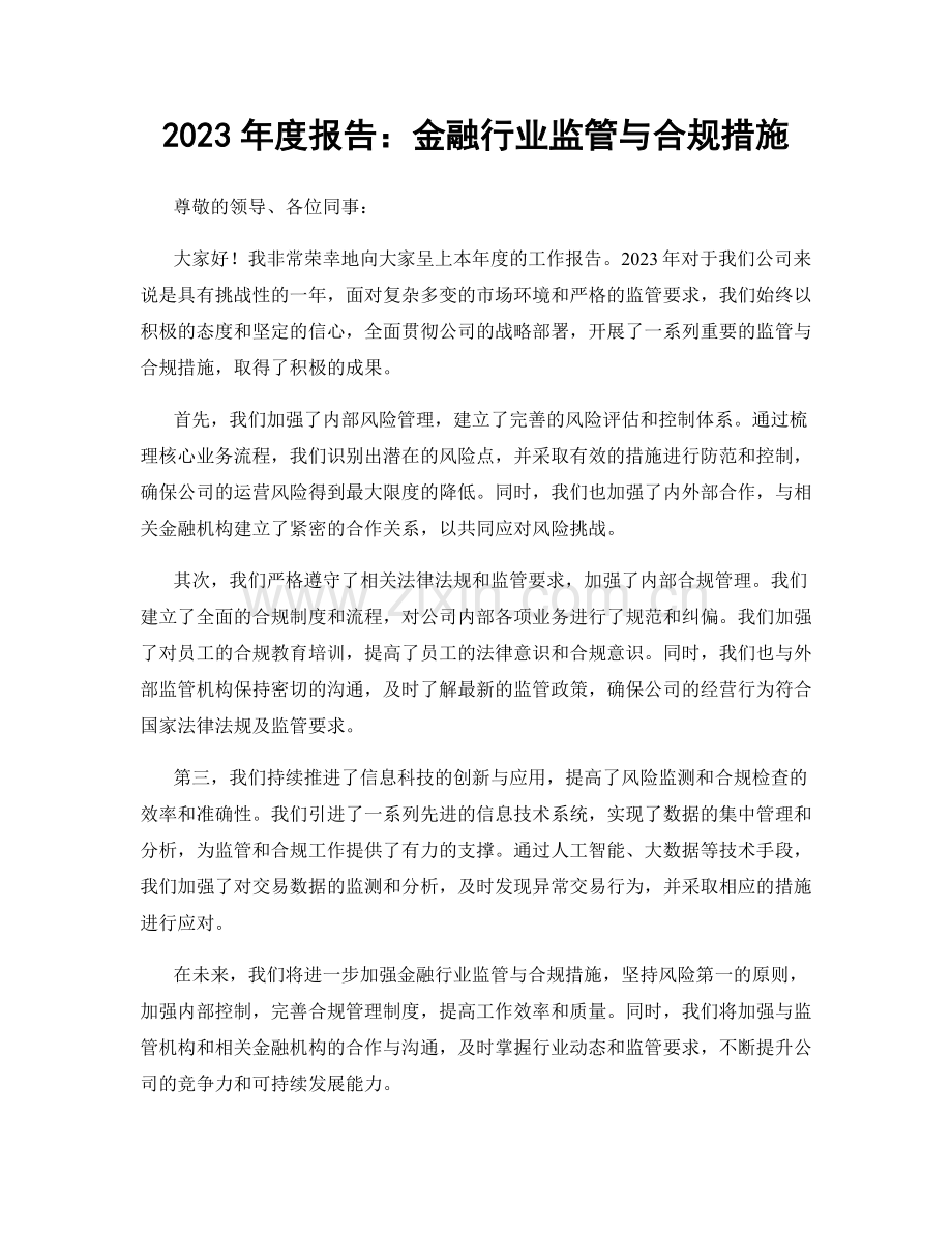 2023年度报告：金融行业监管与合规措施.docx_第1页