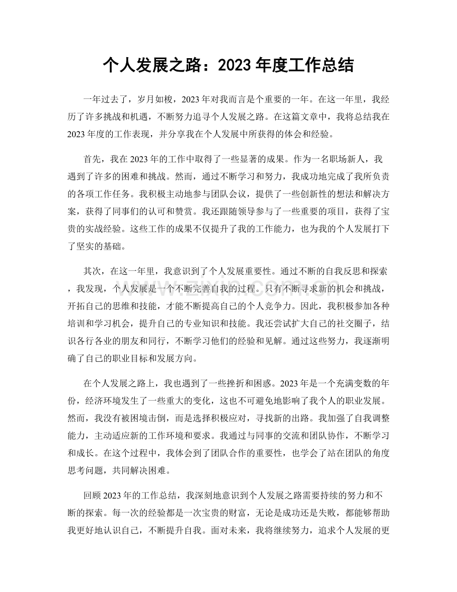 个人发展之路：2023年度工作总结.docx_第1页