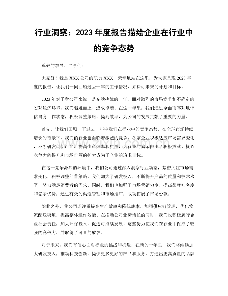 行业洞察：2023年度报告描绘企业在行业中的竞争态势.docx_第1页