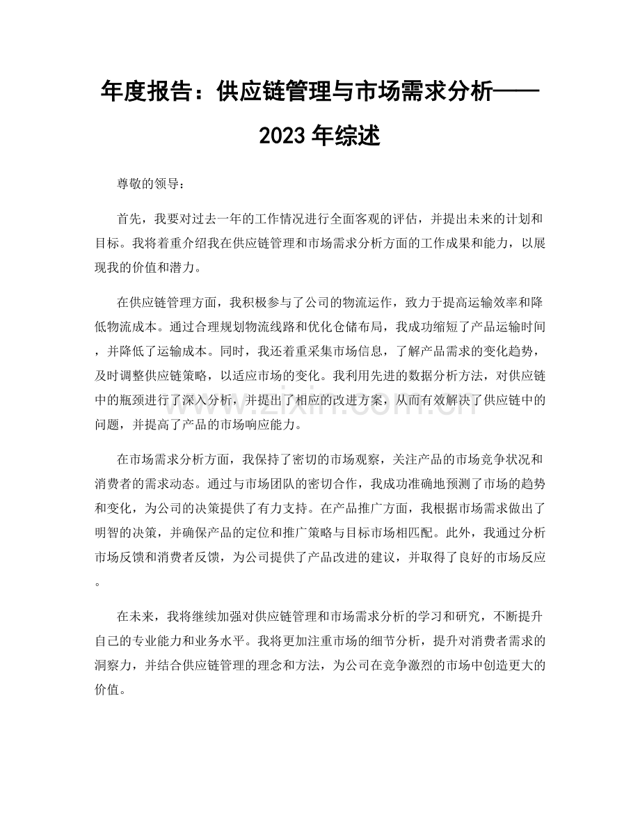 年度报告：供应链管理与市场需求分析——2023年综述.docx_第1页