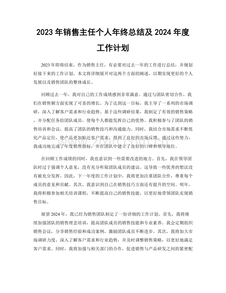 2023年销售主任个人年终总结及2024年度工作计划.docx_第1页