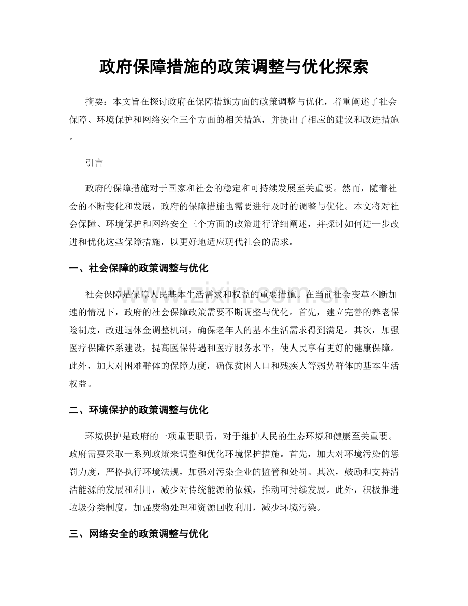 政府保障措施的政策调整与优化探索.docx_第1页