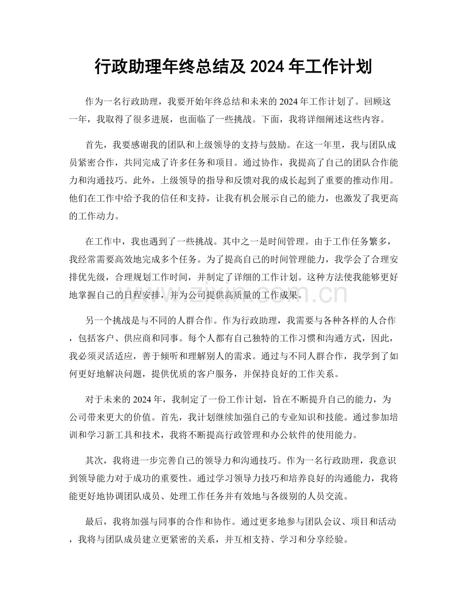 行政助理年终总结及2024年工作计划.docx_第1页