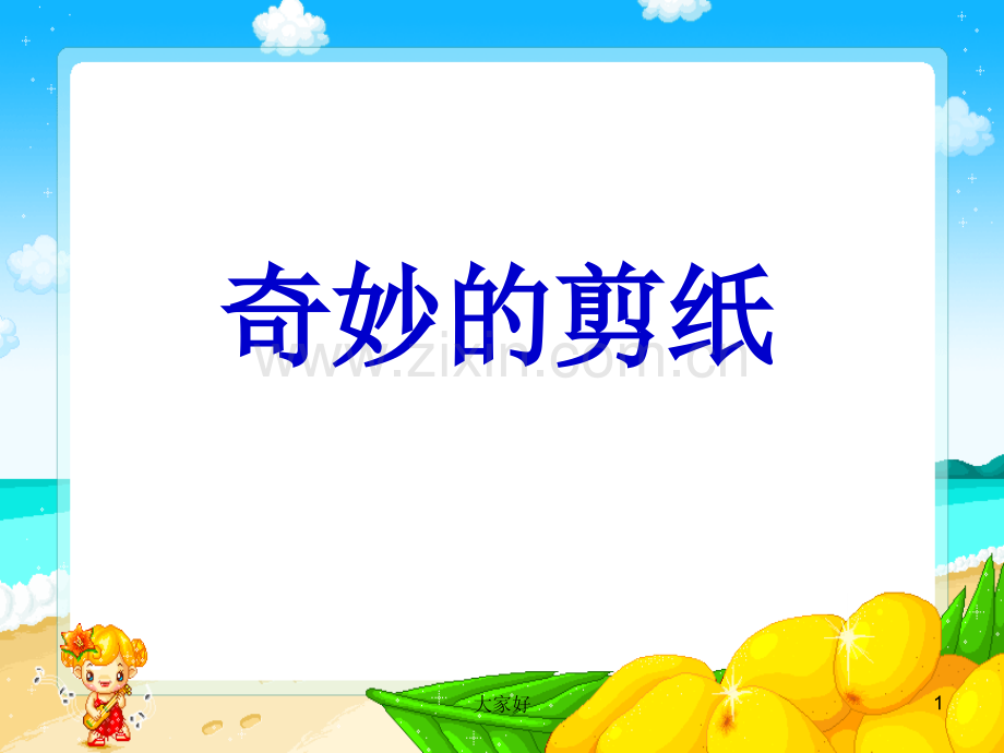 《奇妙的剪纸》课件.ppt_第1页