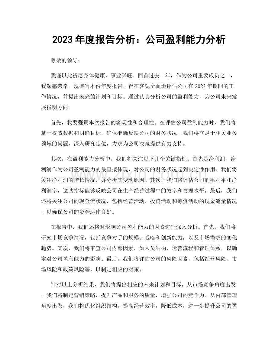 2023年度报告分析：公司盈利能力分析.docx_第1页