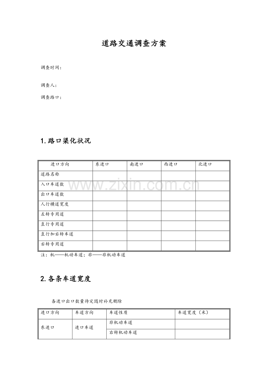 道路交通调查方案.doc_第1页