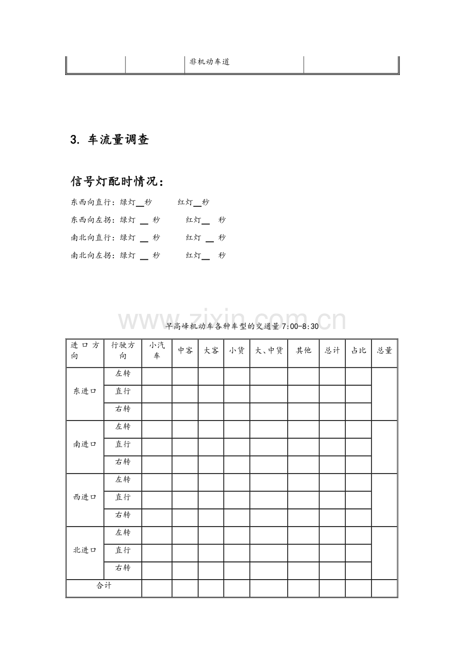 道路交通调查方案.doc_第3页