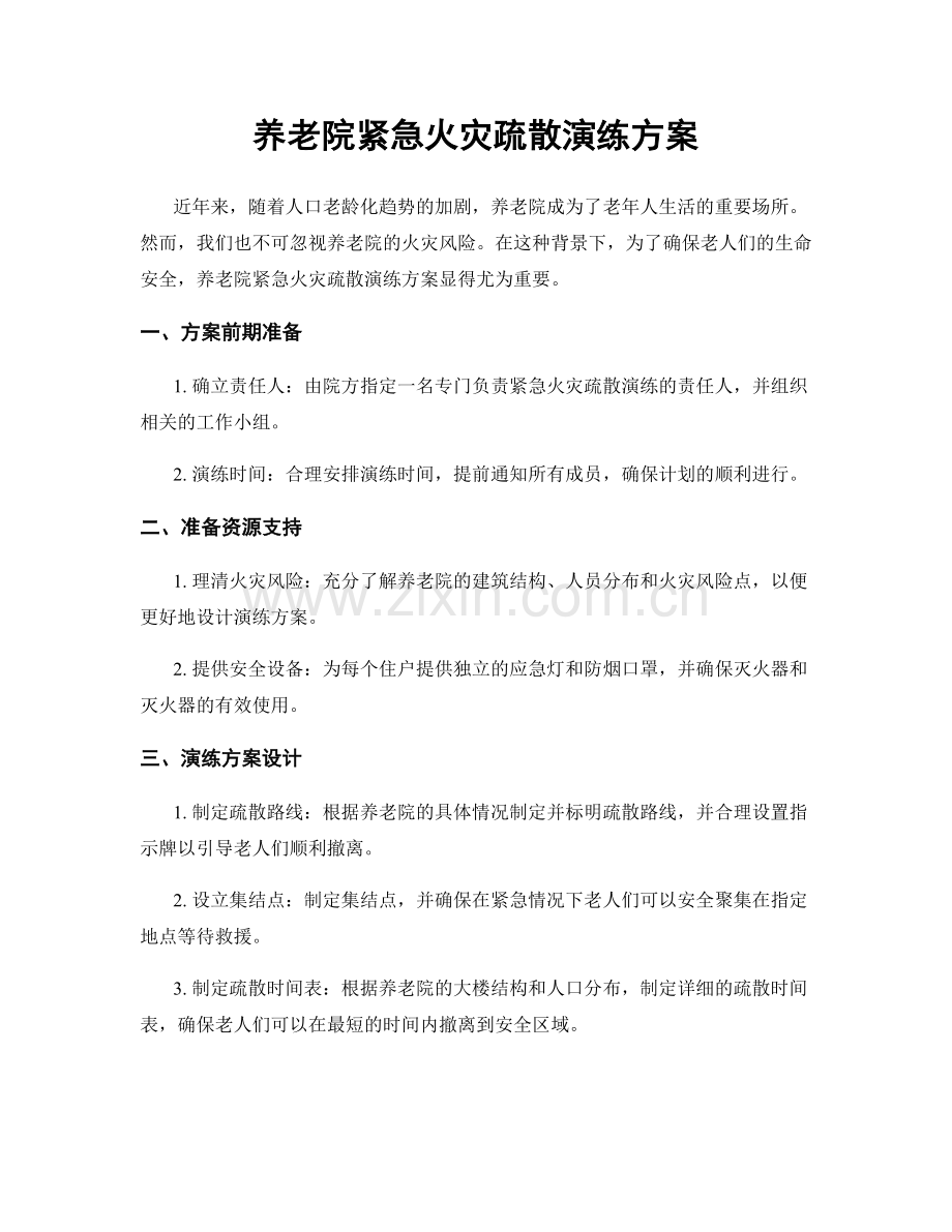 养老院紧急火灾疏散演练方案.docx_第1页