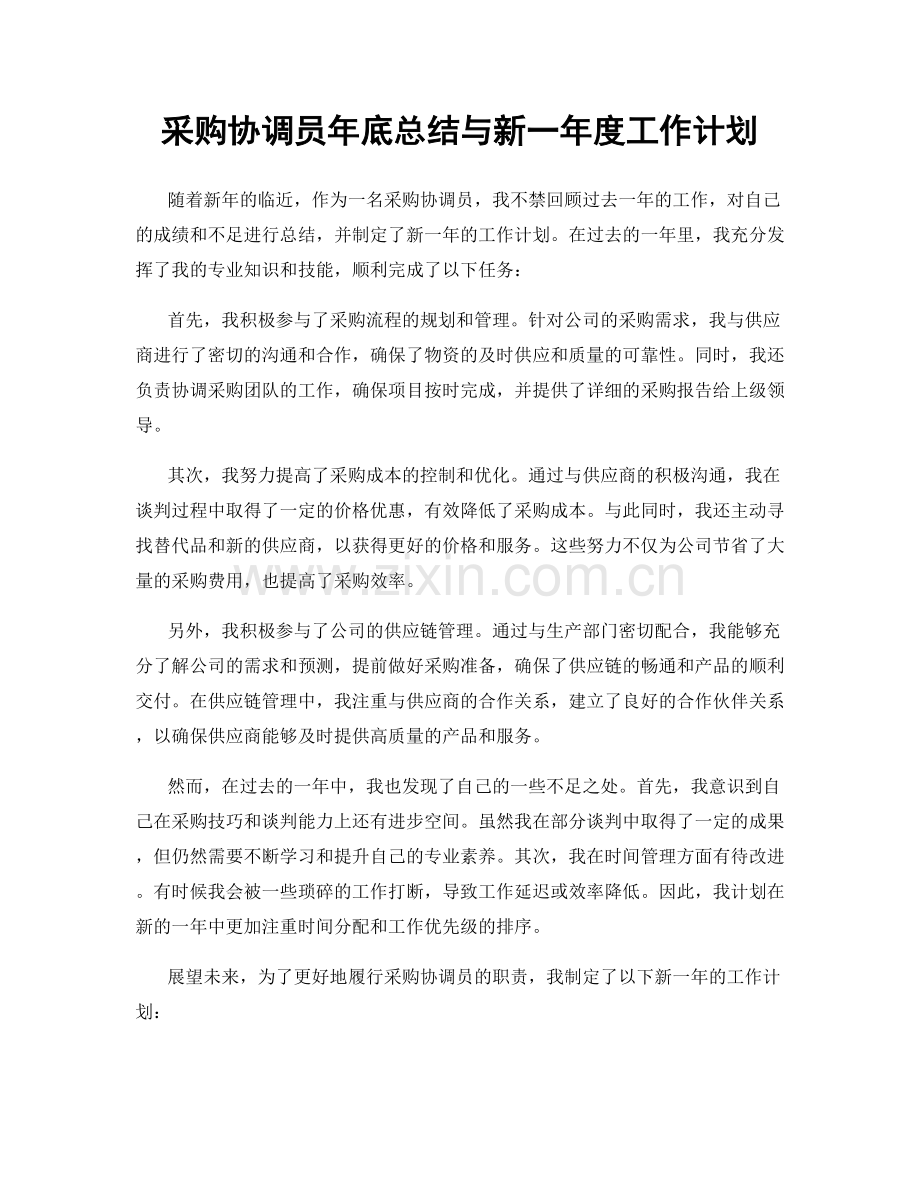 采购协调员年底总结与新一年度工作计划.docx_第1页