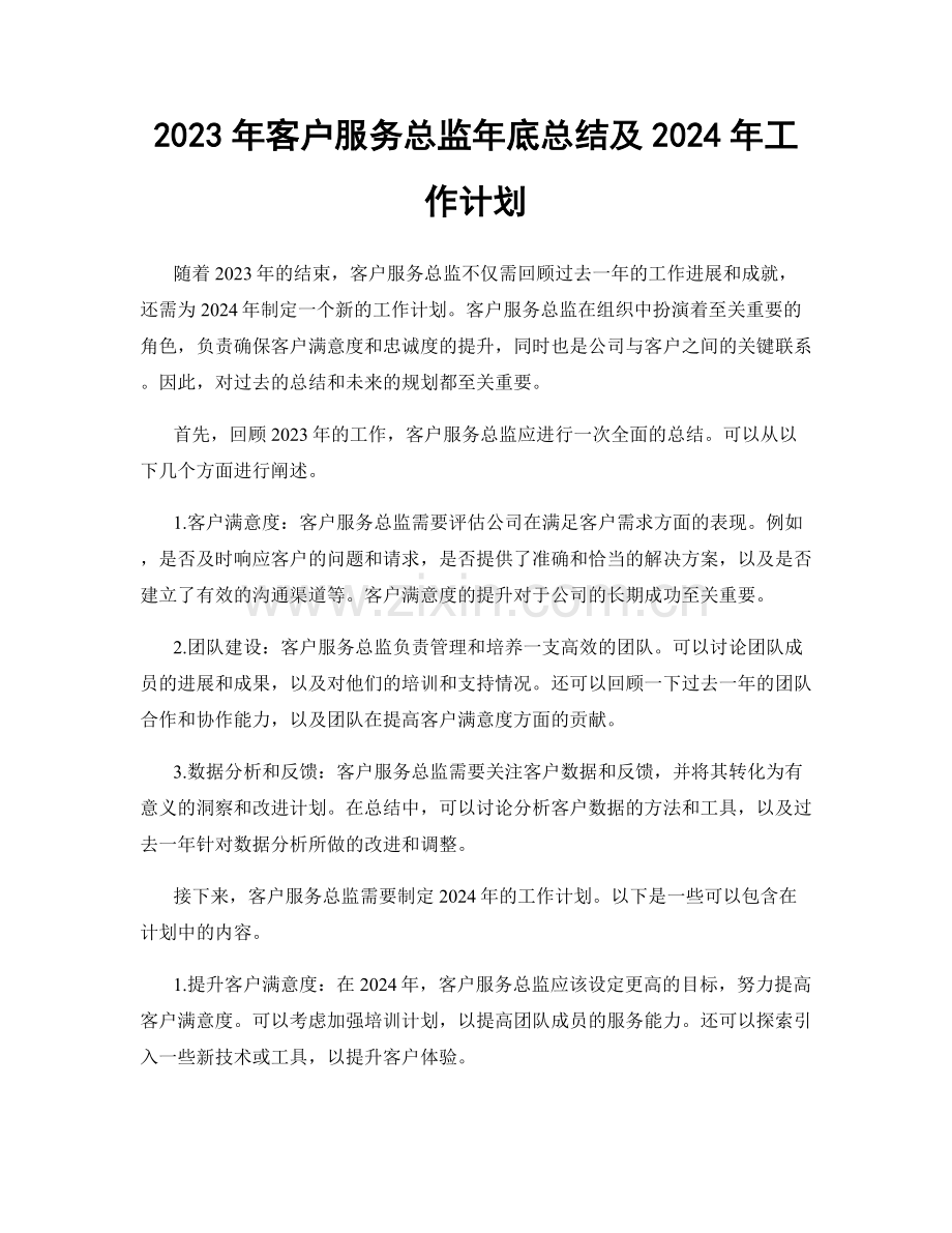 2023年客户服务总监年底总结及2024年工作计划.docx_第1页