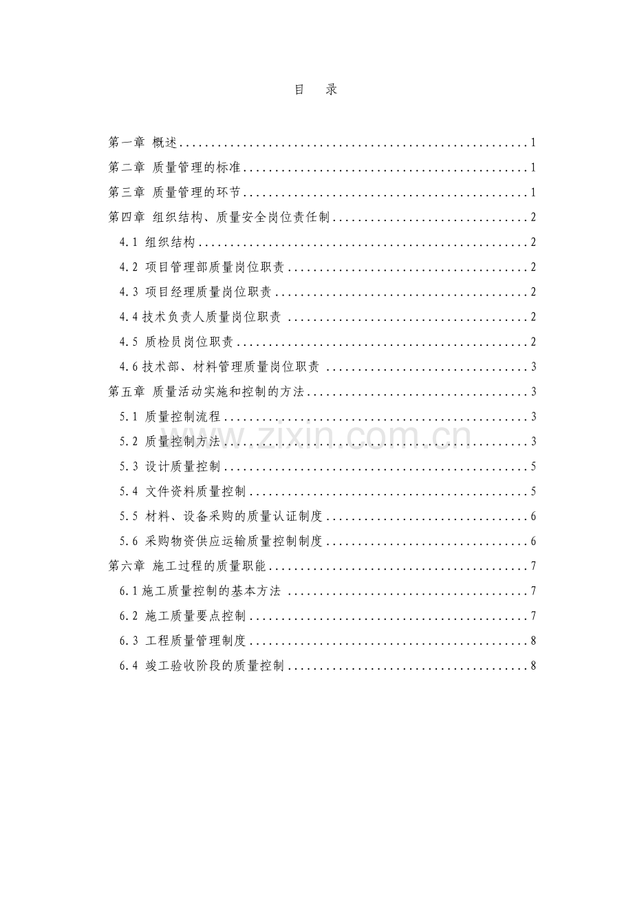 工程质量管理体系文件要点.doc_第1页