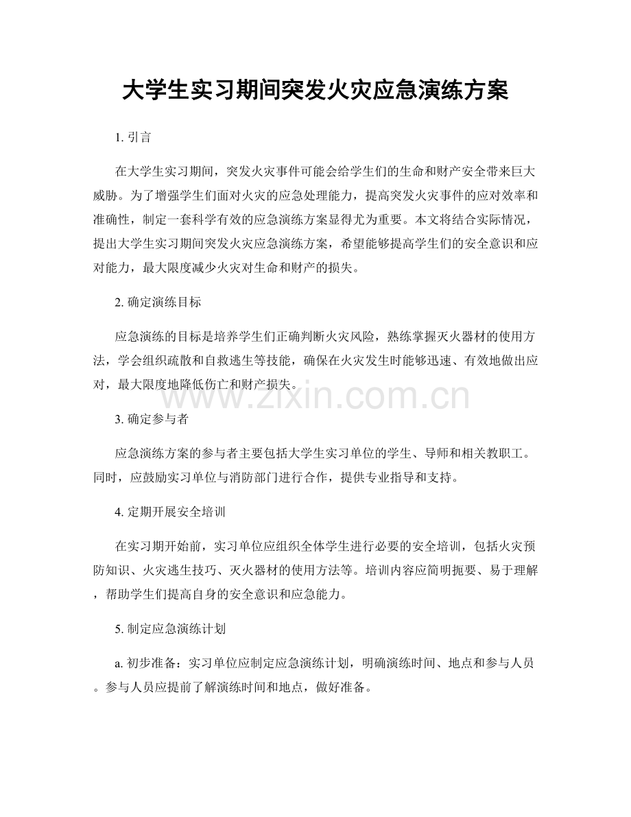 大学生实习期间突发火灾应急演练方案.docx_第1页