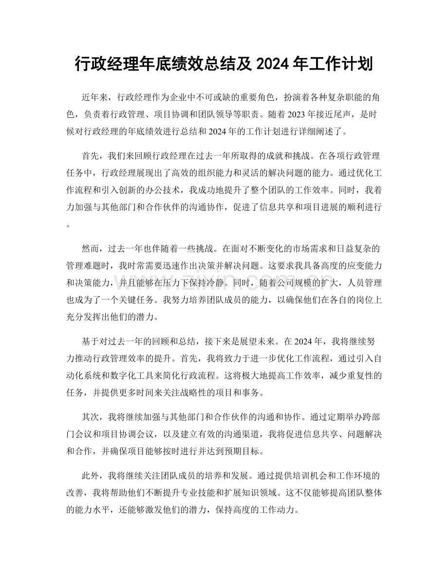 行政经理年底绩效总结及2024年工作计划.docx_第1页