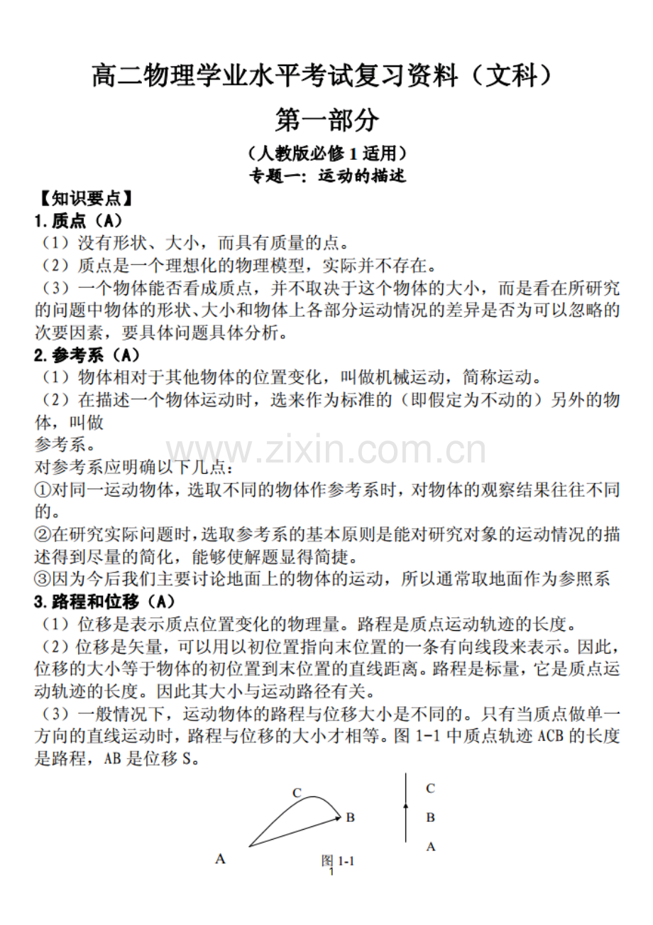 高二学业水平测试物理复习资料(文科).doc_第1页