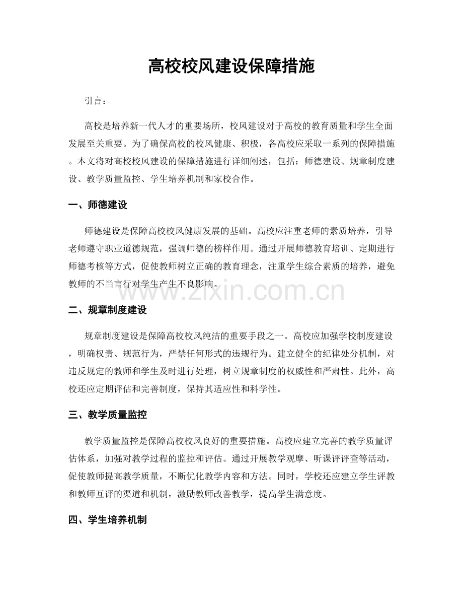 高校校风建设保障措施.docx_第1页